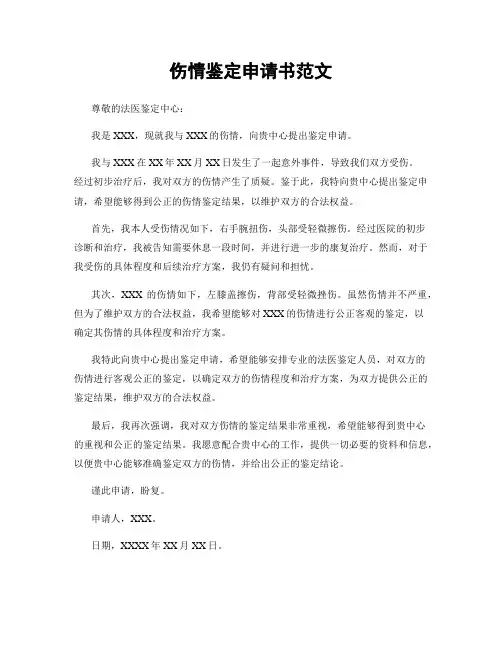 伤情鉴定申请书范文