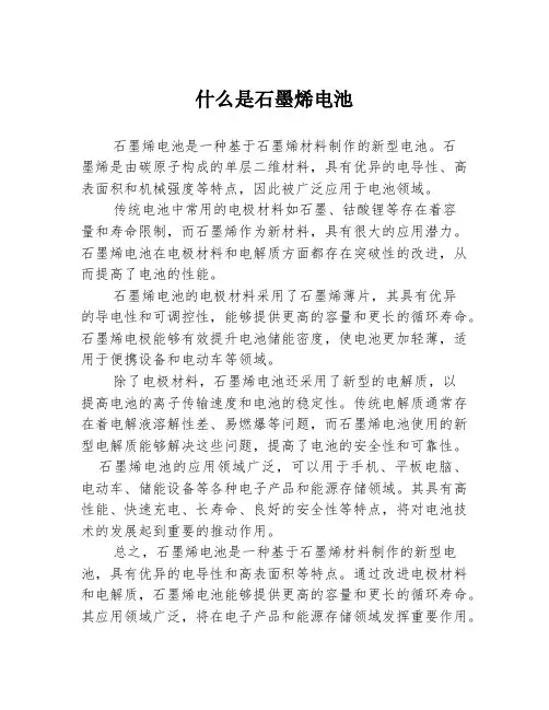 什么是石墨烯电池