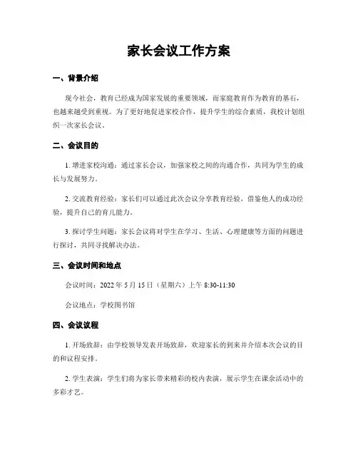 家长会议工作方案