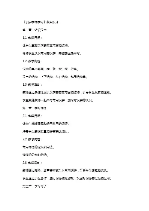 《识字学词学句》教案设计