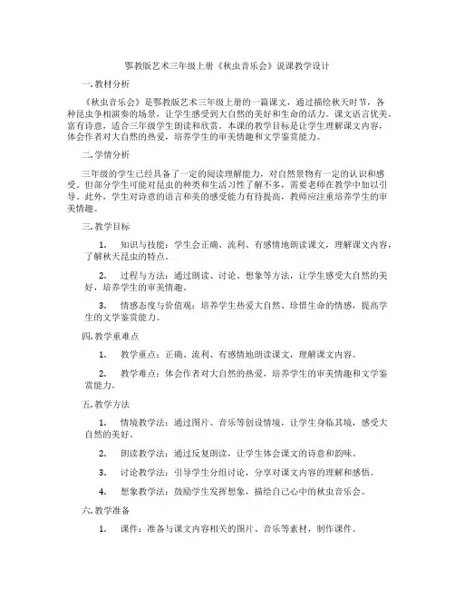 鄂教版艺术三年级上册《秋虫音乐会》说课教学设计