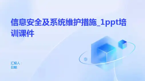 信息安全及系统维护措施_1ppt培训课件