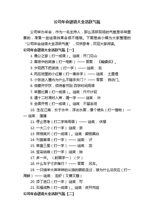 公司年会谜语大全活跃气氛