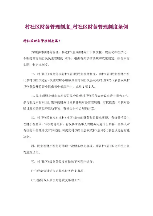村社区财务管理制度_村社区财务管理制度条例