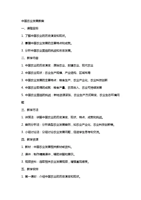 中国农业发展教案