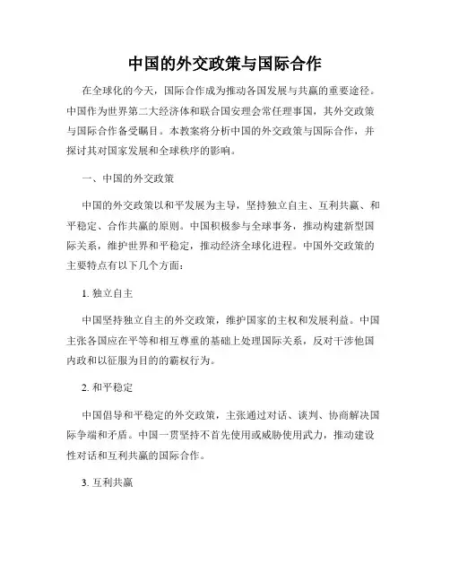 中国的外交政策与国际合作