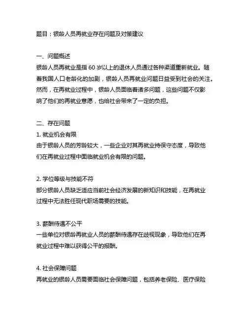 银龄人员再就业存在问题及对策建议