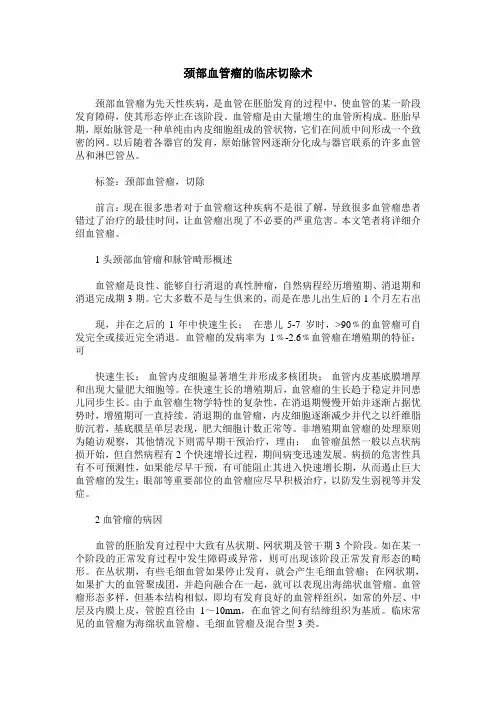 颈部血管瘤的临床切除术