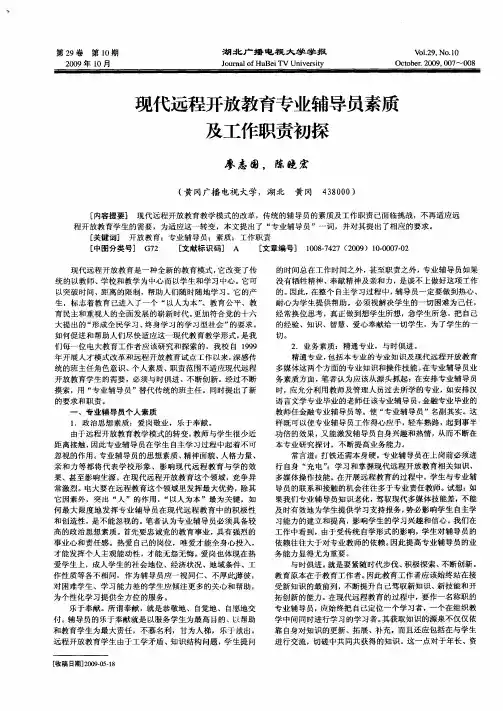现代远程开放教育专业辅导员素质及工作职责初探