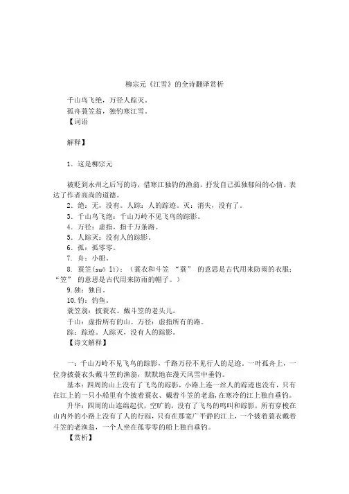 柳宗元《江雪》的全诗翻译赏析