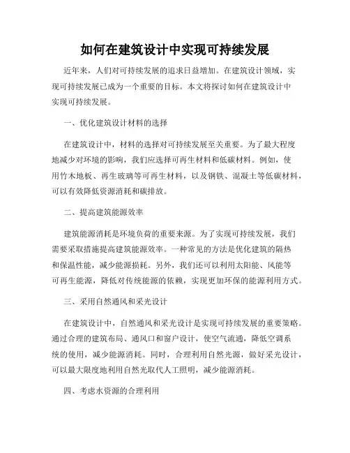 如何在建筑设计中实现可持续发展