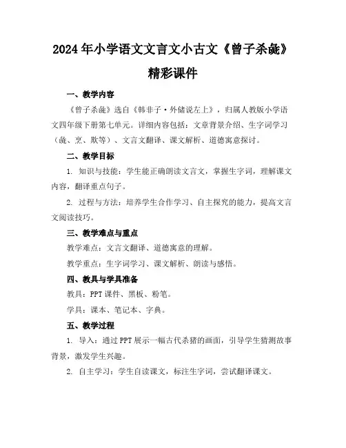 2024年小学语文文言文小古文《曾子杀彘》精彩课件