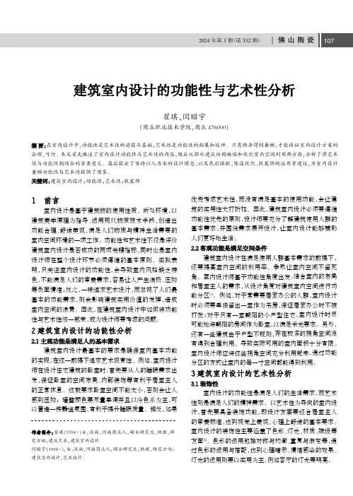 建筑室内设计的功能性与艺术性分析