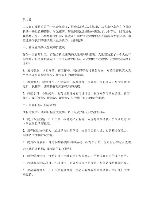 青年员工成长经验发言稿(3篇)
