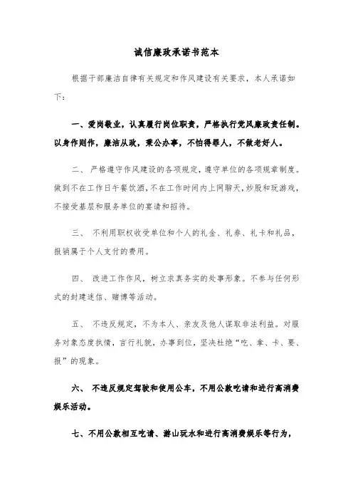 诚信廉政承诺书范本（2篇）
