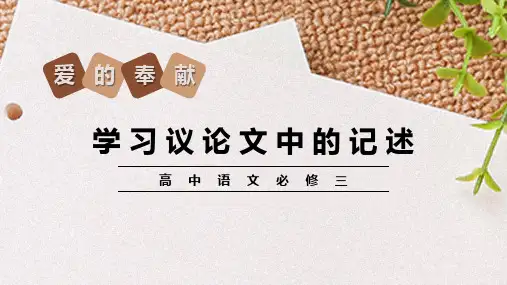 部编版高中语文必修三爱的奉献学习议论文中的记述课件PPT