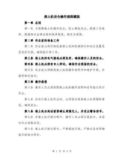 推土机安全操作规程模版