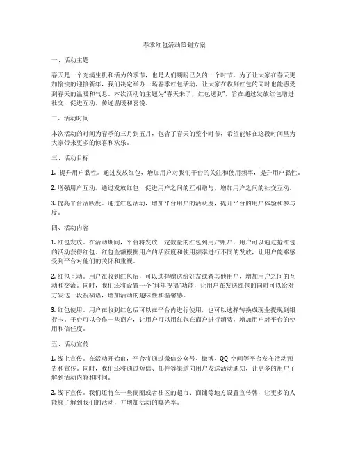 春季红包活动策划方案