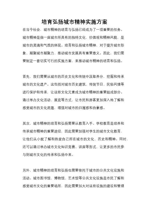培育弘扬城市精神实施方案