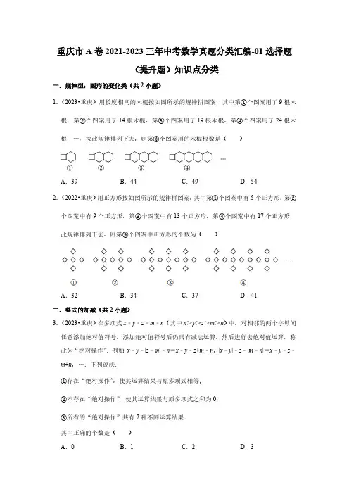重庆市a卷2021-2023三年中考数学真题分类汇编-01选择题(提升题)知识点分类