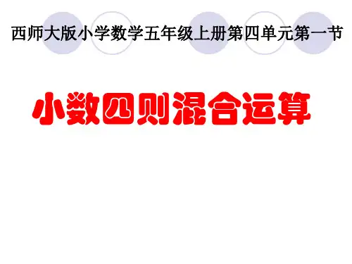 五年级上册数学课件- 小数四则混合运算优质PPT西师大版 (共13页)