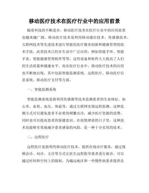 移动医疗技术在医疗行业中的应用前景