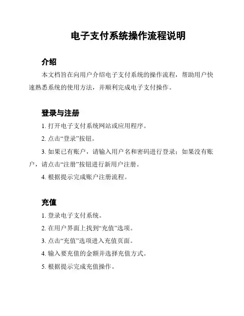 电子支付系统操作流程说明