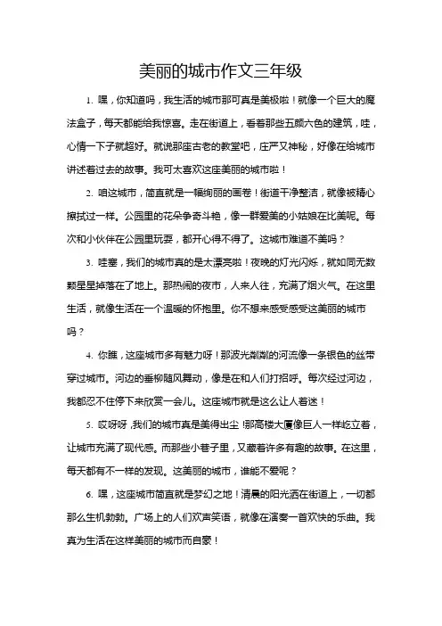 美丽的城市作文三年级