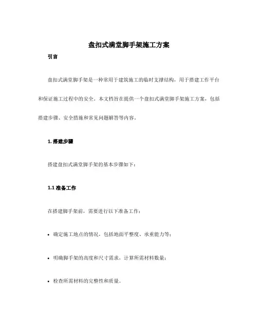 盘扣式满堂脚手架施工方案