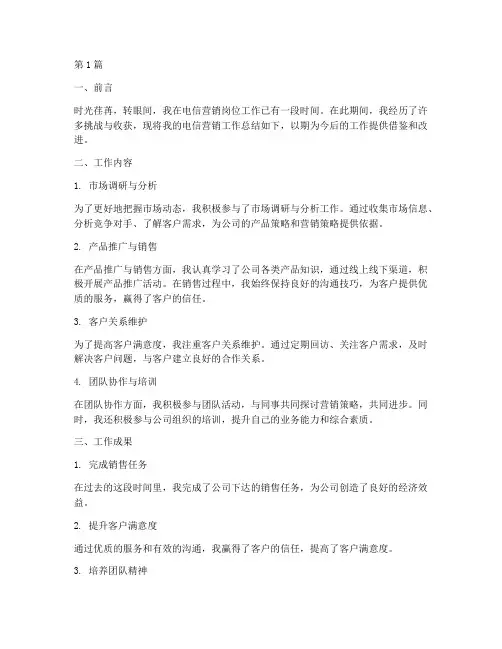电信营销工作总结范文(3篇)