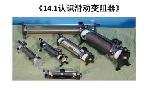 《认识滑动变阻器》优质课一等奖课件精选全文