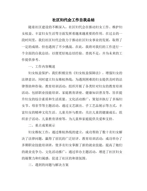 社区妇代会工作自我总结