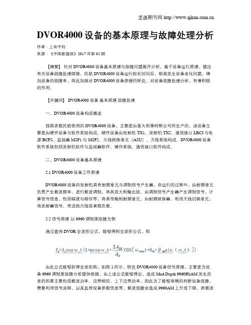 DVOR4000设备的基本原理与故障处理分析