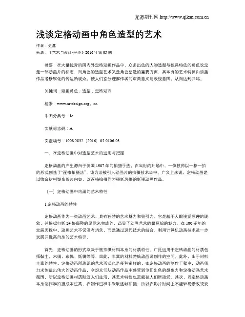 浅谈定格动画中角色造型的艺术
