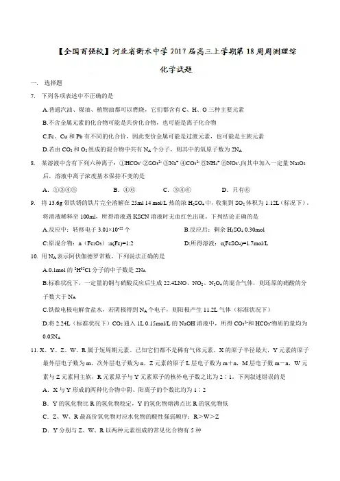 【全国百强校word】河北省衡水中学2017届高三上学期第18周周测理综化学试题