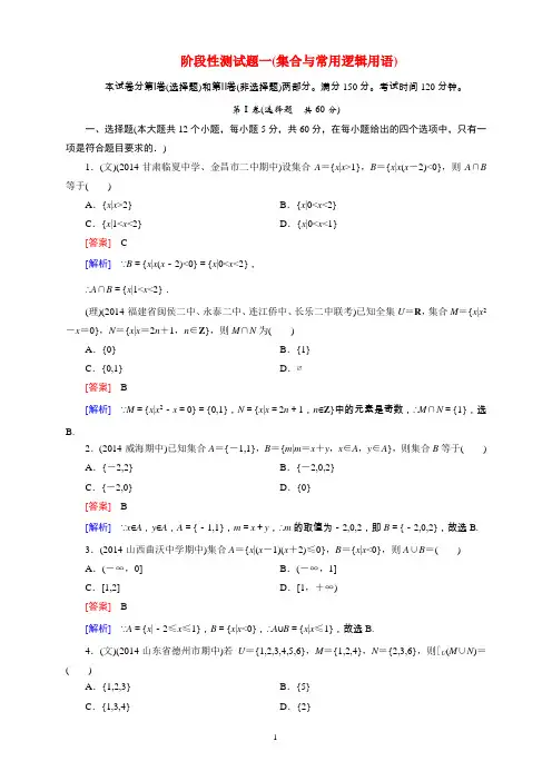 2015届高考数学一轮总复习 阶段性测试题1(集合与常用逻辑用语)