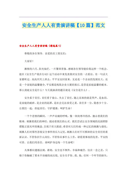 安全生产人人有责演讲稿【10篇】范文