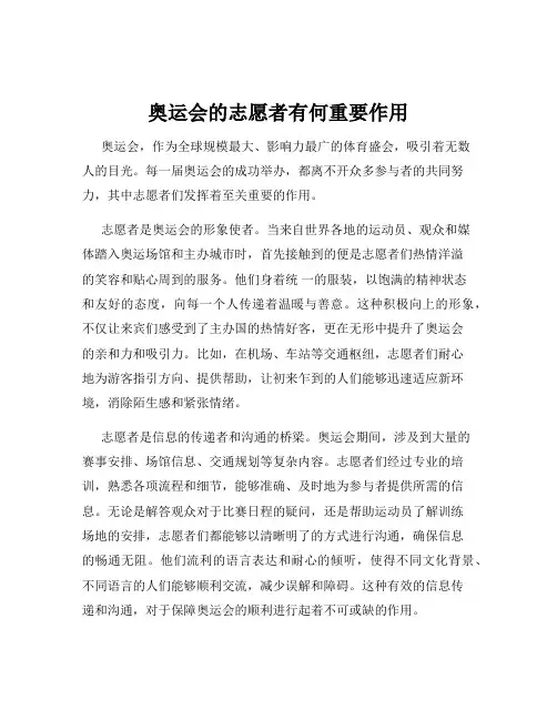 奥运会的志愿者有何重要作用