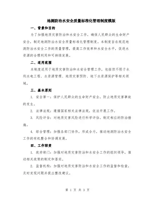 地测防治水安全质量标准化管理制度模版