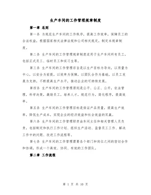 生产车间的工作管理规章制度（4篇）
