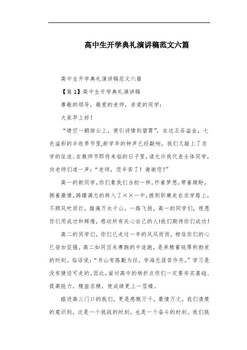 高中生开学典礼演讲稿范文六篇