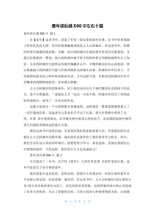 童年读后感500字左右十篇