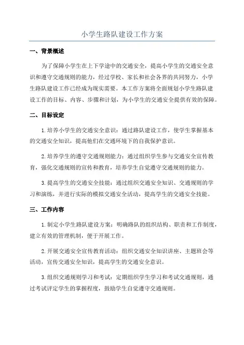 小学生路队建设工作方案