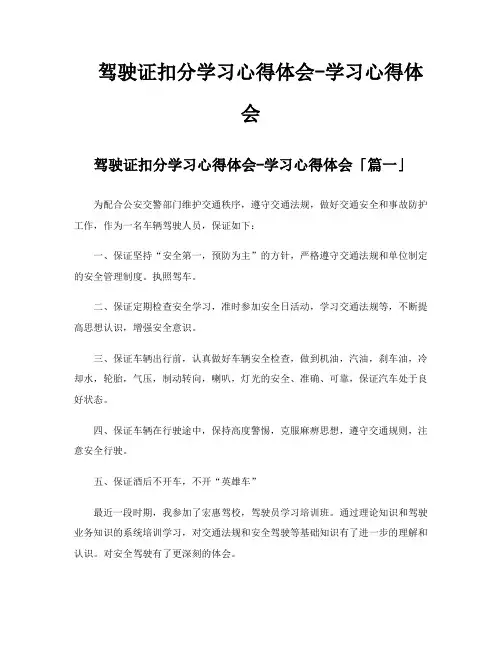 驾驶证扣分学习心得体会学习心得体会