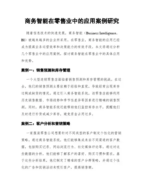 商务智能在零售业中的应用案例研究