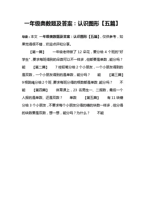 一年级奥数题及答案：认识图形【五篇】