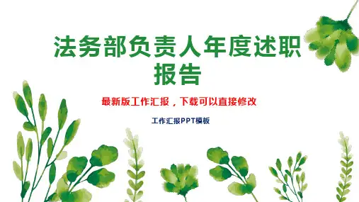 法务部负责人年度述职报告工作总结工作计划PPT模板下载