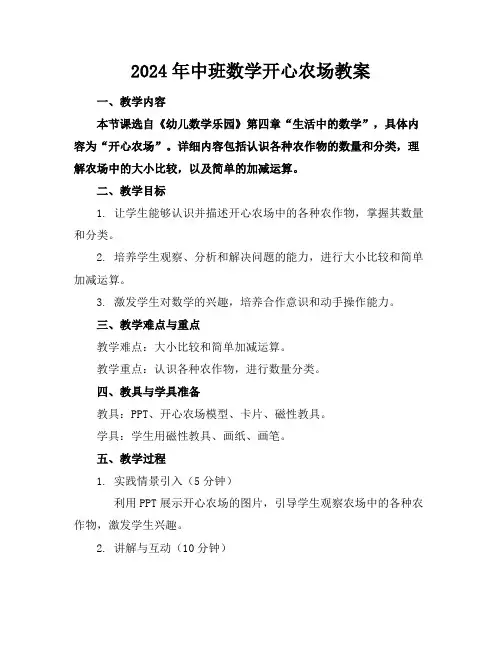 2024年中班数学开心农场教案