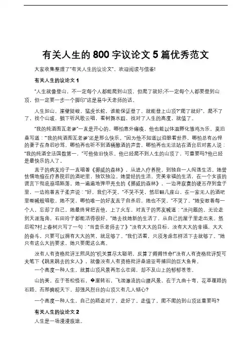 有关人生的800字议论文5篇优秀范文