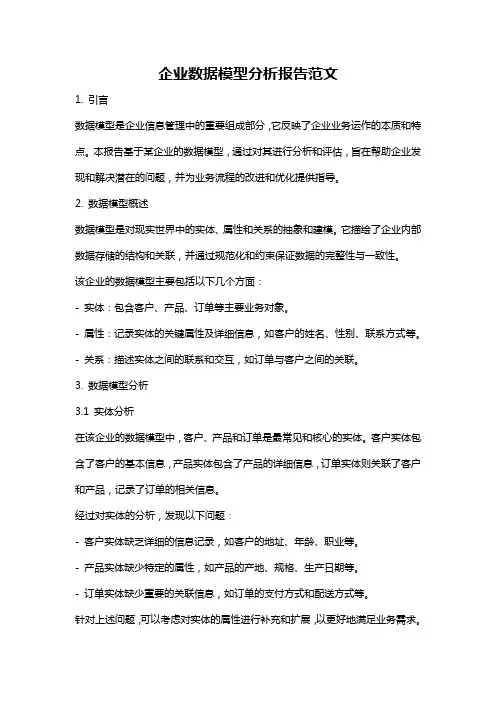 企业数据模型分析报告范文